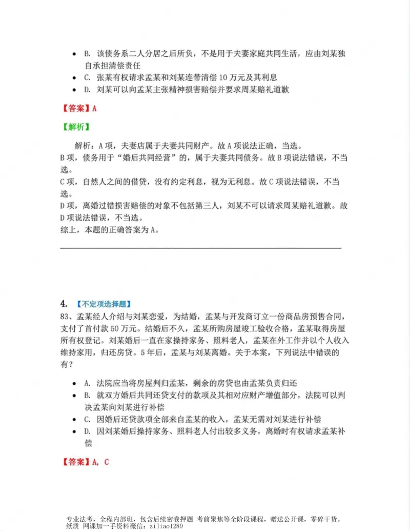《05.第五编婚姻家庭答案_2026法考客观_众-H_10高端提升(7月)_00随堂测试_01民法》第3页预览