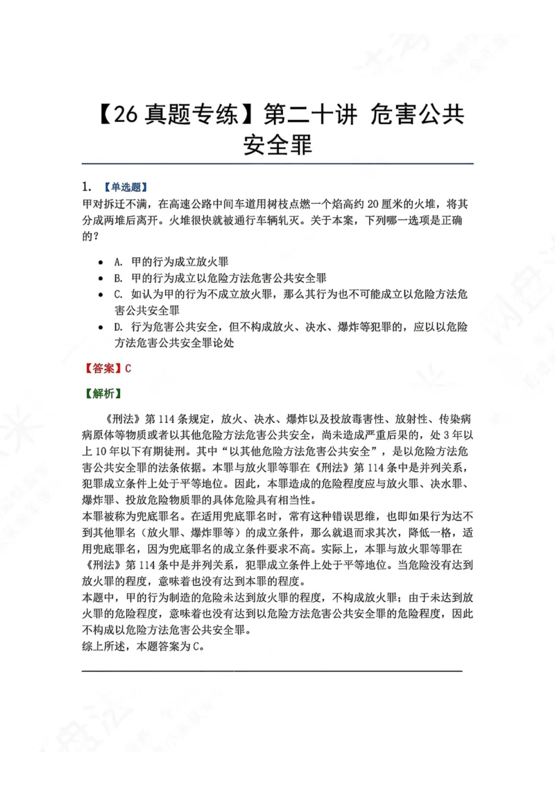 《20.第二十讲危害公共安全罪答案_2026法考客观_众-H_2026法考系统强化（内部）合集_00.配套资料(含知识点汇总)_04.随堂练习（内部题）_02.刑法完结》第1页预览