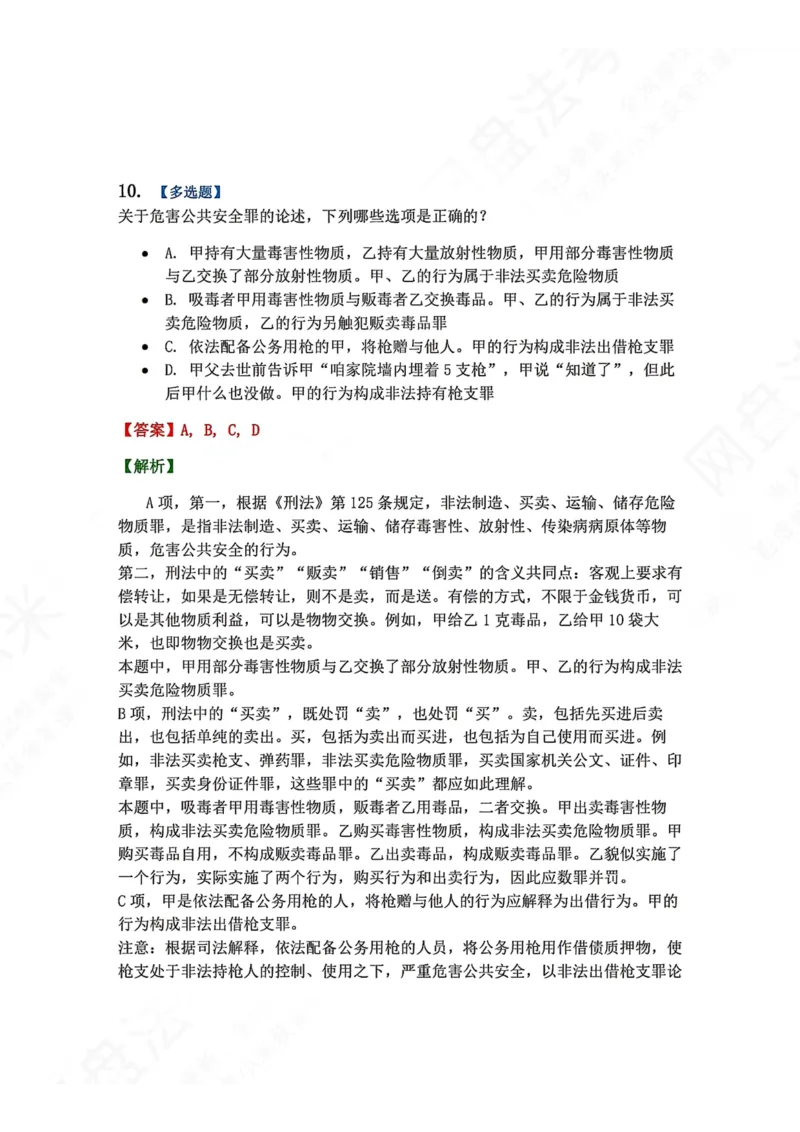 《20.第二十讲危害公共安全罪答案_2026法考客观_众-H_2026法考系统强化（内部）合集_00.配套资料(含知识点汇总)_04.随堂练习（内部题）_02.刑法完结》第10页预览