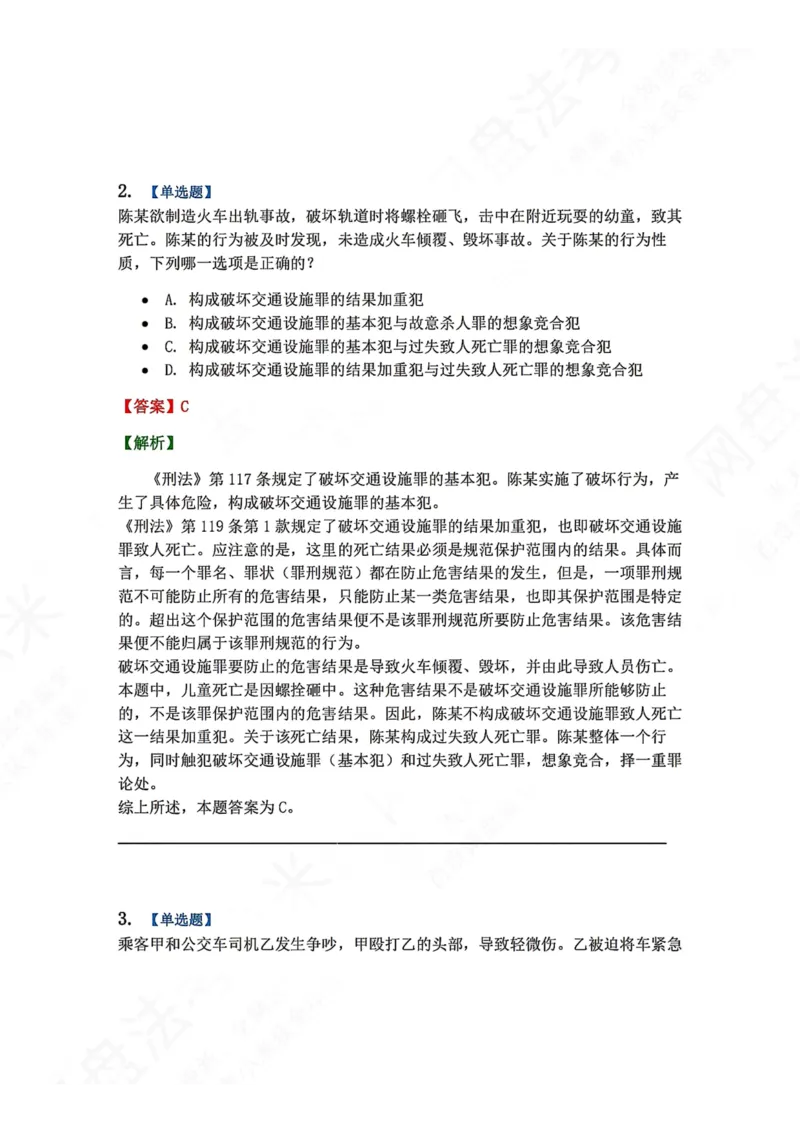 《20.第二十讲危害公共安全罪答案_2026法考客观_众-H_2026法考系统强化（内部）合集_00.配套资料(含知识点汇总)_04.随堂练习（内部题）_02.刑法完结》第2页预览