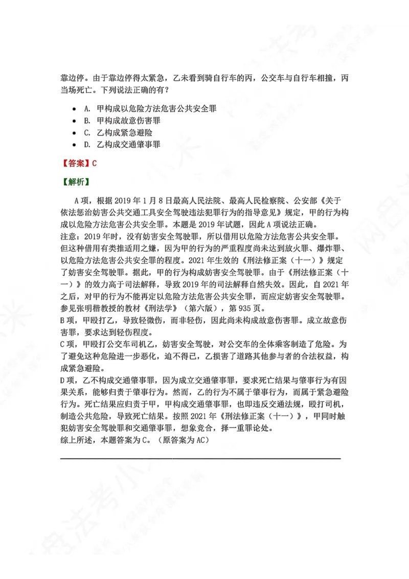 《20.第二十讲危害公共安全罪答案_2026法考客观_众-H_2026法考系统强化（内部）合集_00.配套资料(含知识点汇总)_04.随堂练习（内部题）_02.刑法完结》第3页预览