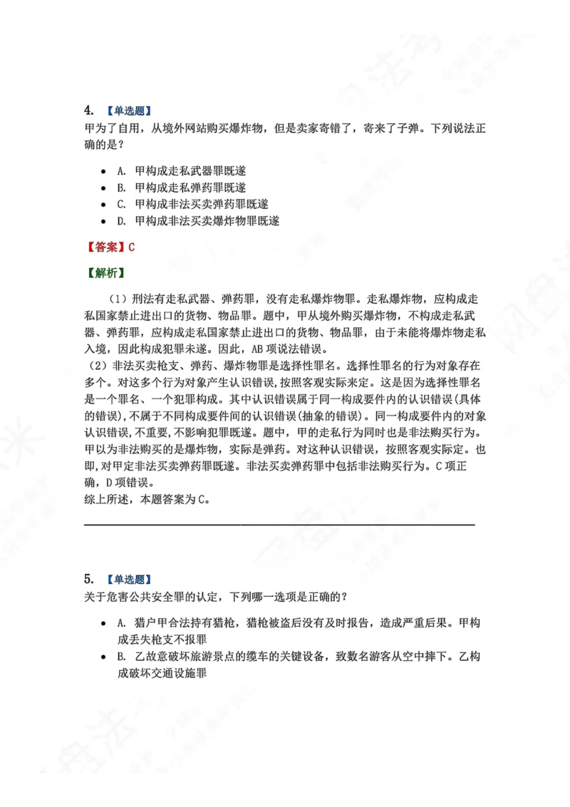 《20.第二十讲危害公共安全罪答案_2026法考客观_众-H_2026法考系统强化（内部）合集_00.配套资料(含知识点汇总)_04.随堂练习（内部题）_02.刑法完结》第4页预览