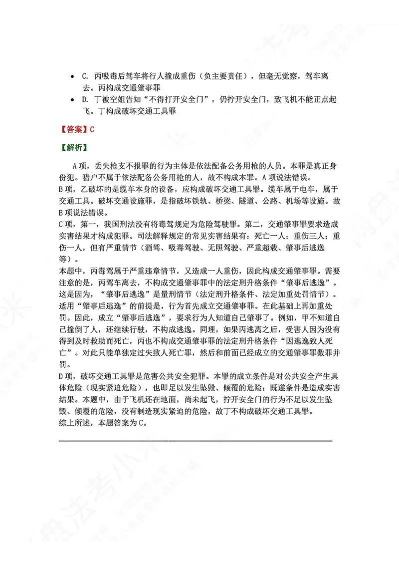 《20.第二十讲危害公共安全罪答案_2026法考客观_众-H_2026法考系统强化（内部）合集_00.配套资料(含知识点汇总)_04.随堂练习（内部题）_02.刑法完结》第5页预览
