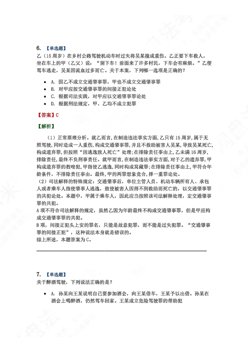 《20.第二十讲危害公共安全罪答案_2026法考客观_众-H_2026法考系统强化（内部）合集_00.配套资料(含知识点汇总)_04.随堂练习（内部题）_02.刑法完结》第6页预览