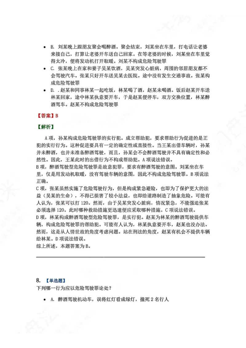 《20.第二十讲危害公共安全罪答案_2026法考客观_众-H_2026法考系统强化（内部）合集_00.配套资料(含知识点汇总)_04.随堂练习（内部题）_02.刑法完结》第7页预览