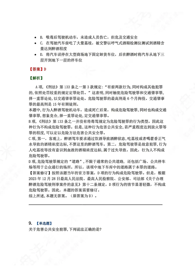 《20.第二十讲危害公共安全罪答案_2026法考客观_众-H_2026法考系统强化（内部）合集_00.配套资料(含知识点汇总)_04.随堂练习（内部题）_02.刑法完结》第8页预览