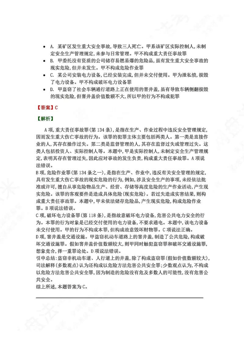 《20.第二十讲危害公共安全罪答案_2026法考客观_众-H_2026法考系统强化（内部）合集_00.配套资料(含知识点汇总)_04.随堂练习（内部题）_02.刑法完结》第9页预览
