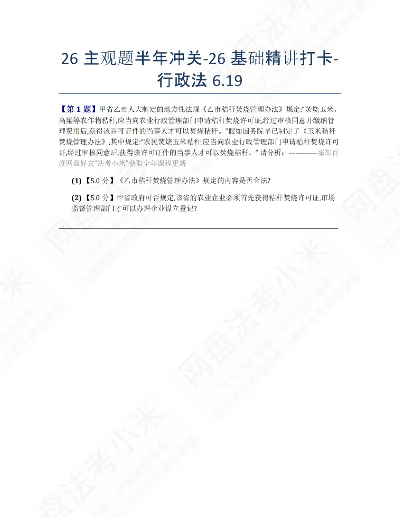 《26主观题半年冲关-26基础精讲打卡-行政法06.19题目_2026法考主观_ZH_26众合法考主观题百日冲关内部课_00.每日打卡（内部练习）_03.行政法》第1页预览