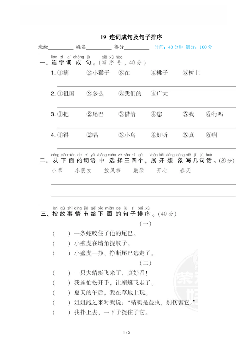 《19连词成句及句子排序_小学语文精品试卷合集(1-6年级下册)_《专项练习》_1年级》第1页预览