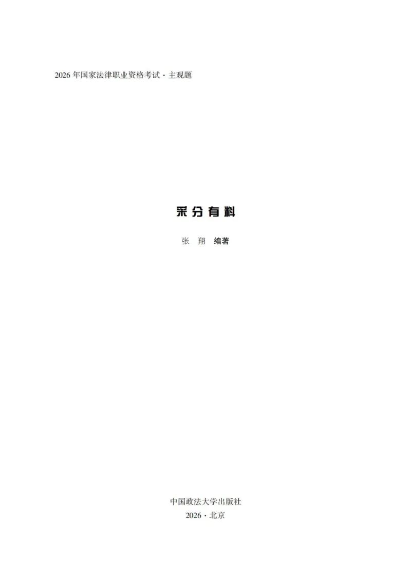 《过渡版民法采分有料张翔老师讲义_2026法考主观_HD_1026HD主观采分有料_26HD民法张翔采分有料_讲义》第1页预览