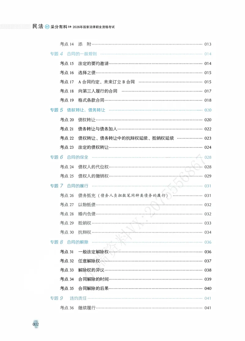 《过渡版民法采分有料张翔老师讲义_2026法考主观_HD_1026HD主观采分有料_26HD民法张翔采分有料_讲义》第6页预览