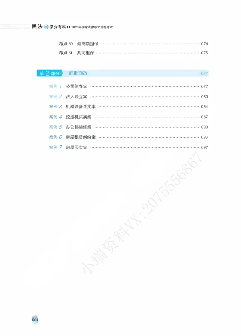《过渡版民法采分有料张翔老师讲义_2026法考主观_HD_1026HD主观采分有料_26HD民法张翔采分有料_讲义》第8页预览