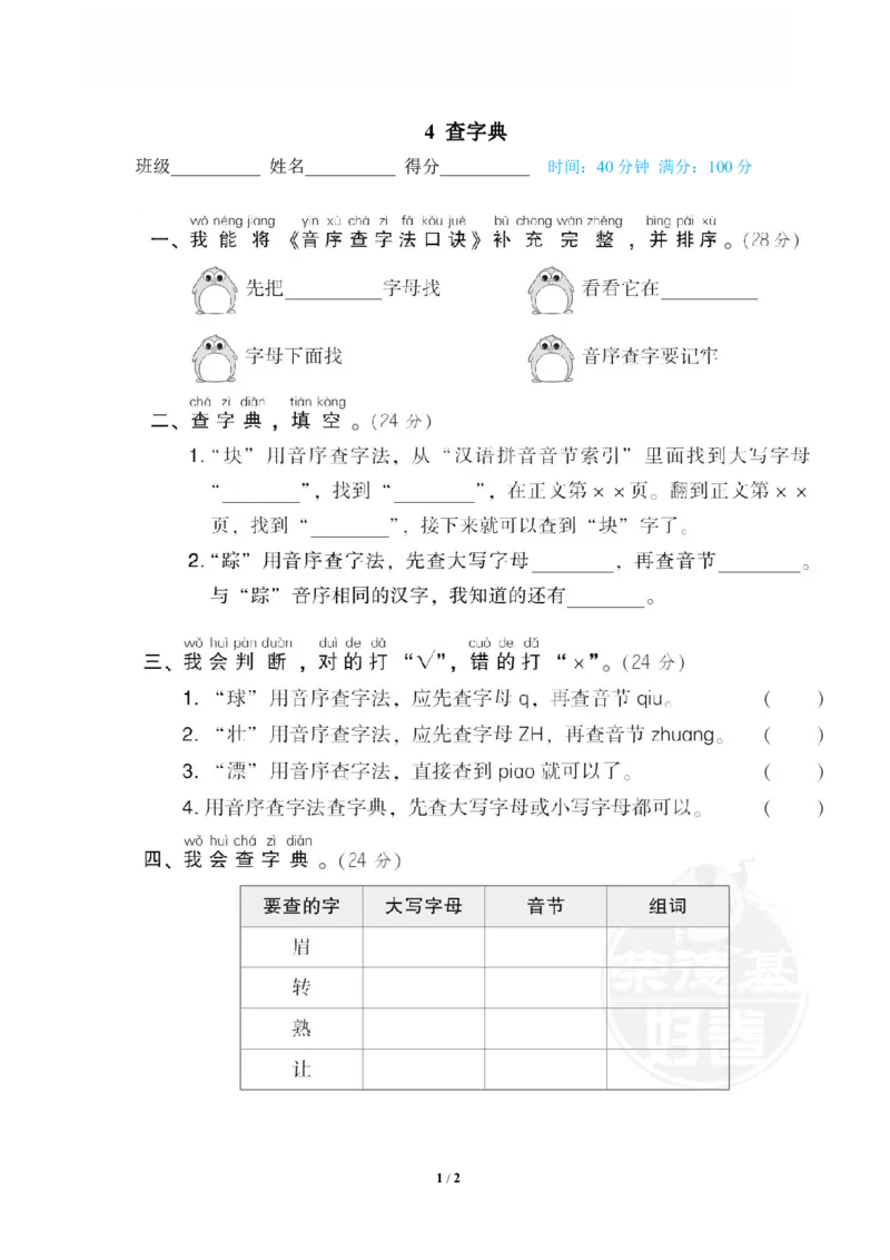《4查字典_小学语文精品试卷合集(1-6年级下册)_《专项练习》_1年级》第1页预览