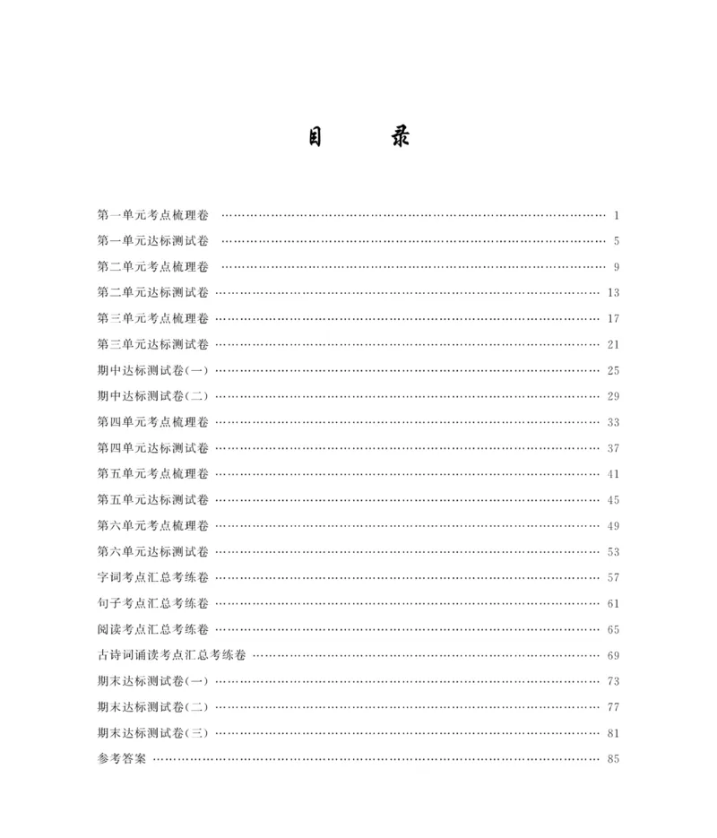 《6下语文绩优名卷_小学语文精品试卷合集（1-6年级下册）_《绩优名卷》》第2页预览