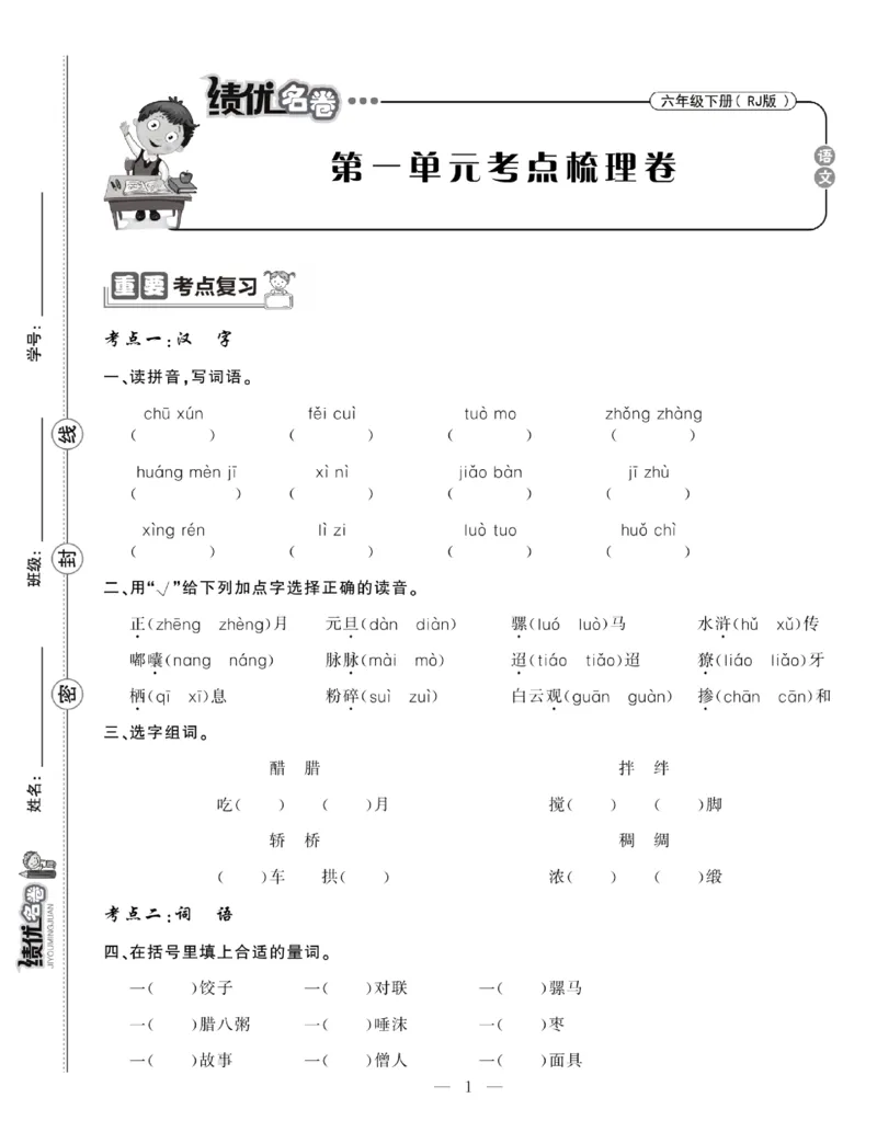 《6下语文绩优名卷_小学语文精品试卷合集（1-6年级下册）_《绩优名卷》》第3页预览