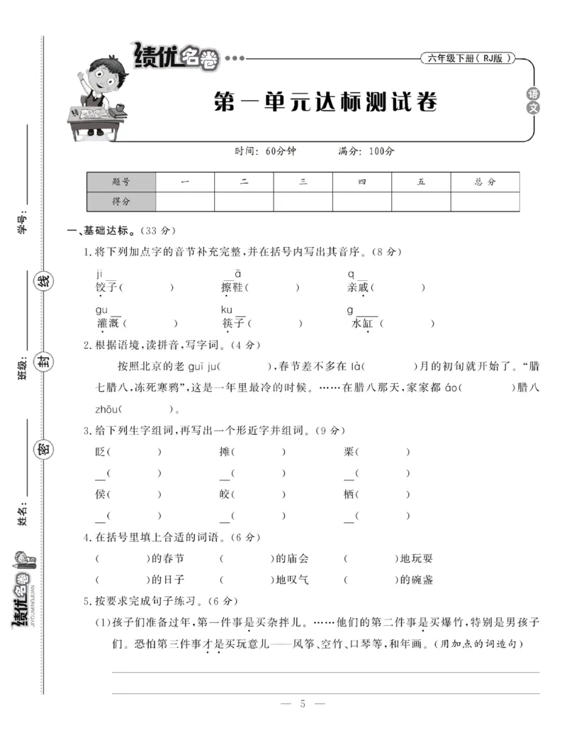 《6下语文绩优名卷_小学语文精品试卷合集（1-6年级下册）_《绩优名卷》》第7页预览