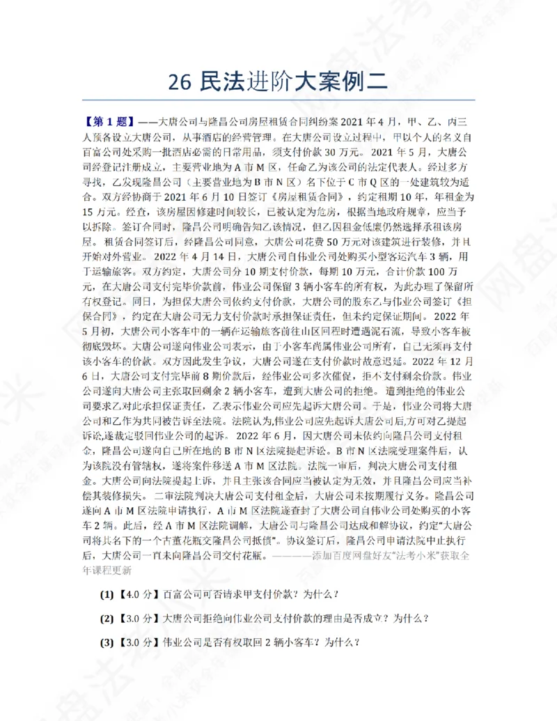 《26民法进阶大案例二题目_2026法考主观_ZH_26众合法考主观题百日冲关内部课_00.案例文档_01.民法》第1页预览