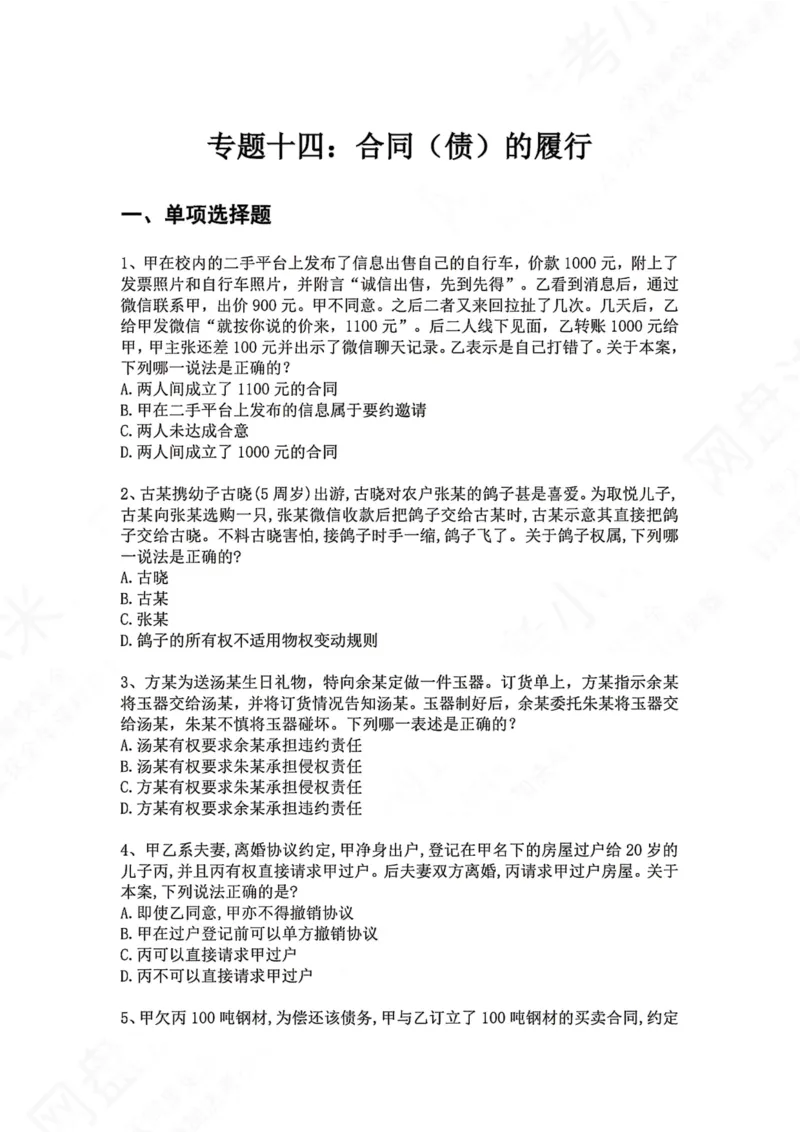 《14.专题十四：合同（债）的履行题目_2026法考客观_众-H_2026法考系统强化（内部）合集_00.配套资料(含知识点汇总)_04.随堂练习（内部题）_01.民法完结》第1页预览