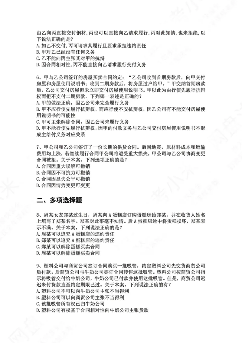 《14.专题十四：合同（债）的履行题目_2026法考客观_众-H_2026法考系统强化（内部）合集_00.配套资料(含知识点汇总)_04.随堂练习（内部题）_01.民法完结》第2页预览