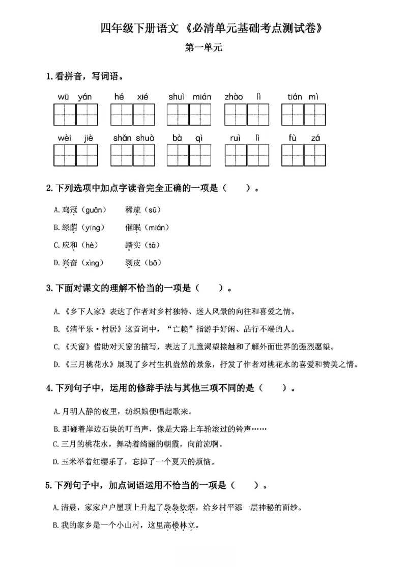 《2024春4下语文《必清基础考点练习卷》（含答案）_小学语文精品试卷合集（1-6年级下册）_《必清基础考点练习卷》》第1页预览