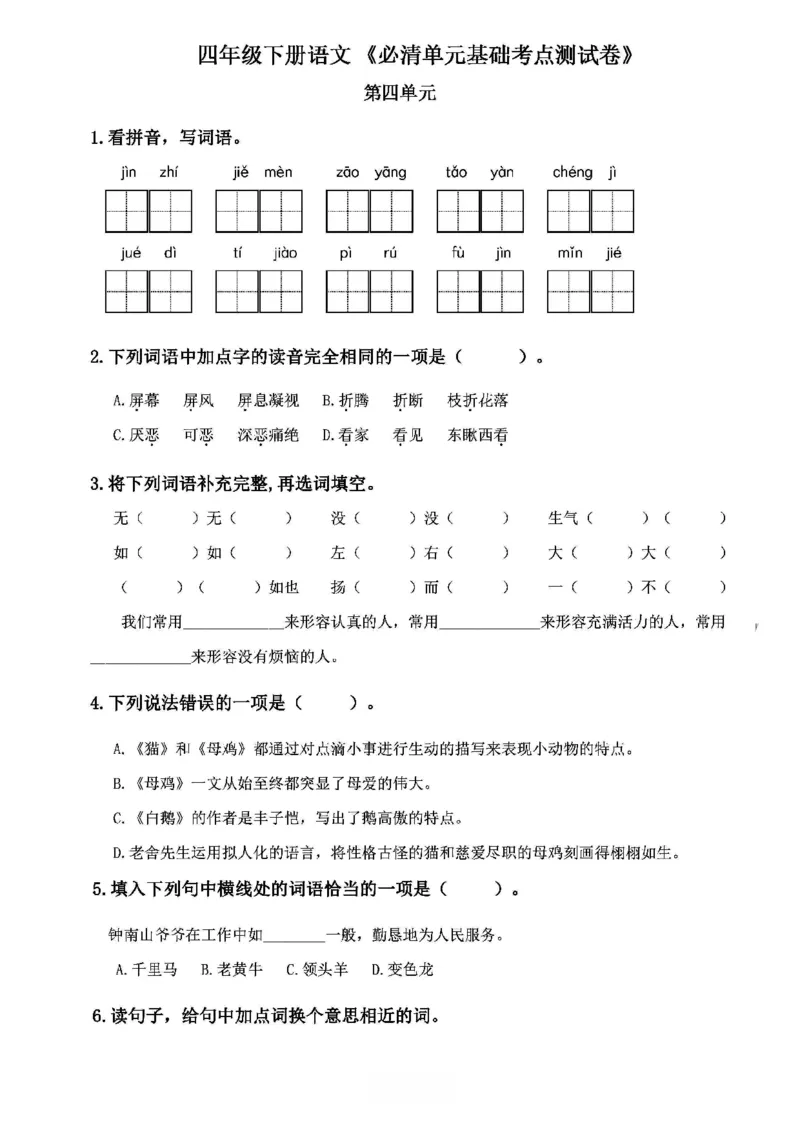 《2024春4下语文《必清基础考点练习卷》（含答案）_小学语文精品试卷合集（1-6年级下册）_《必清基础考点练习卷》》第10页预览