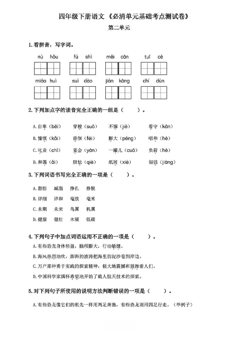 《2024春4下语文《必清基础考点练习卷》（含答案）_小学语文精品试卷合集（1-6年级下册）_《必清基础考点练习卷》》第4页预览