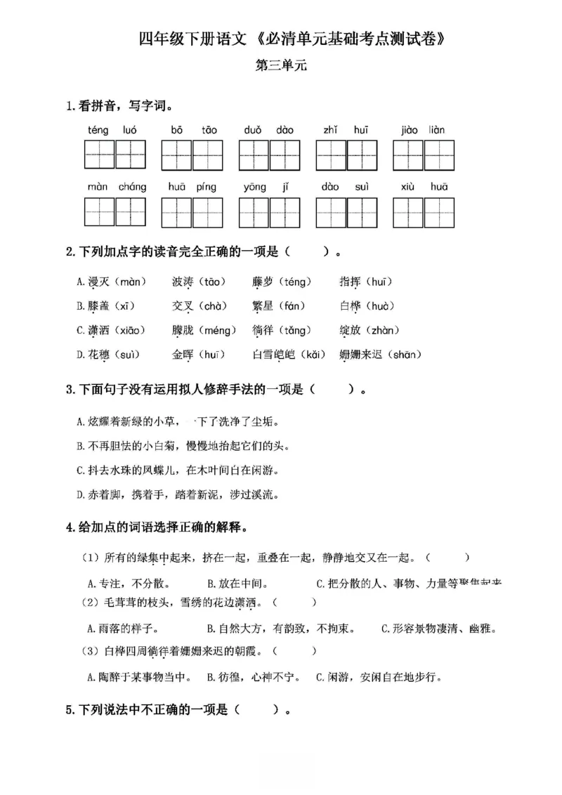《2024春4下语文《必清基础考点练习卷》（含答案）_小学语文精品试卷合集（1-6年级下册）_《必清基础考点练习卷》》第7页预览