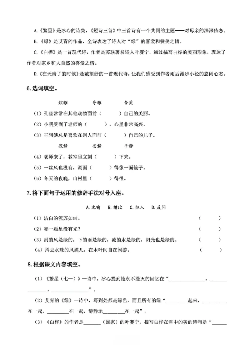 《2024春4下语文《必清基础考点练习卷》（含答案）_小学语文精品试卷合集（1-6年级下册）_《必清基础考点练习卷》》第8页预览
