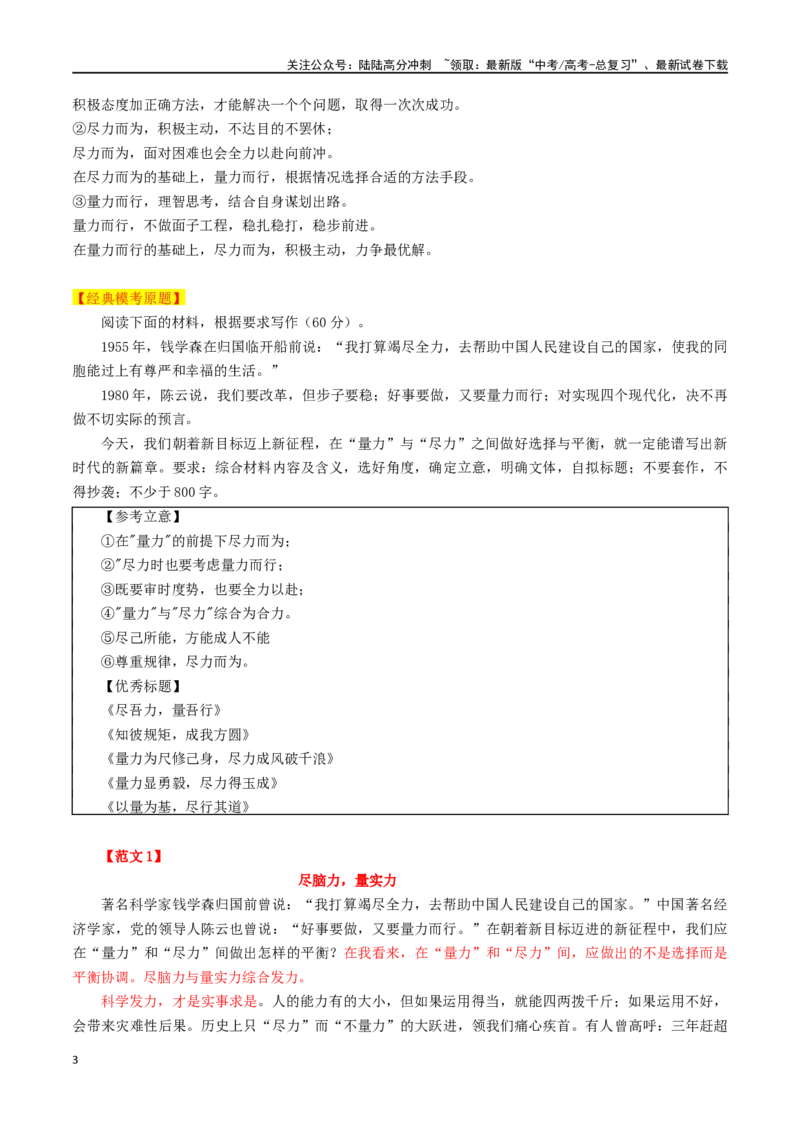 《专题73“量力与尽力”主题素材（热点素材+时文选粹+模拟原题+审题立意+标杆范文）_专项复习_2024年_2024年高考作文复习之时事热点素材解析积累运用_资料》第3页预览