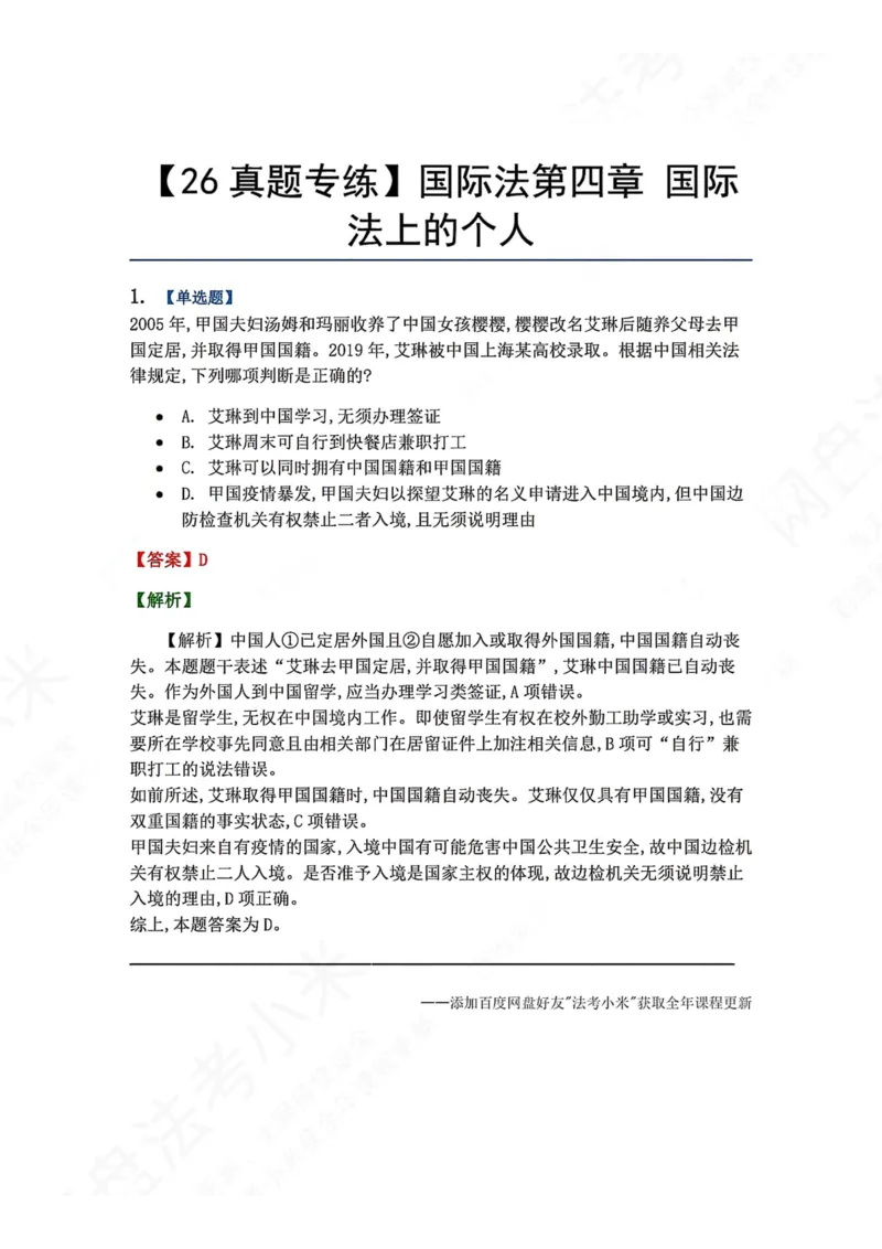《04.国际法第四章国际法上的个人答案_2026法考客观_众-H_2026法考系统强化（内部）合集_00.配套资料(含知识点汇总)_04.随堂练习（内部题）_08.三国法》第1页预览