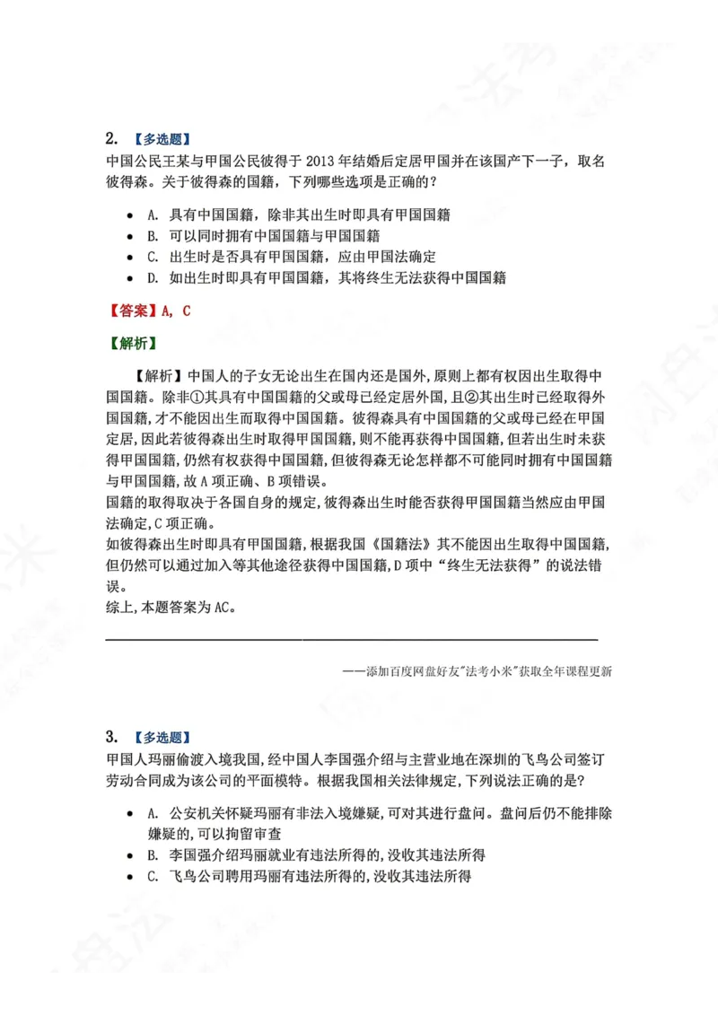 《04.国际法第四章国际法上的个人答案_2026法考客观_众-H_2026法考系统强化（内部）合集_00.配套资料(含知识点汇总)_04.随堂练习（内部题）_08.三国法》第2页预览