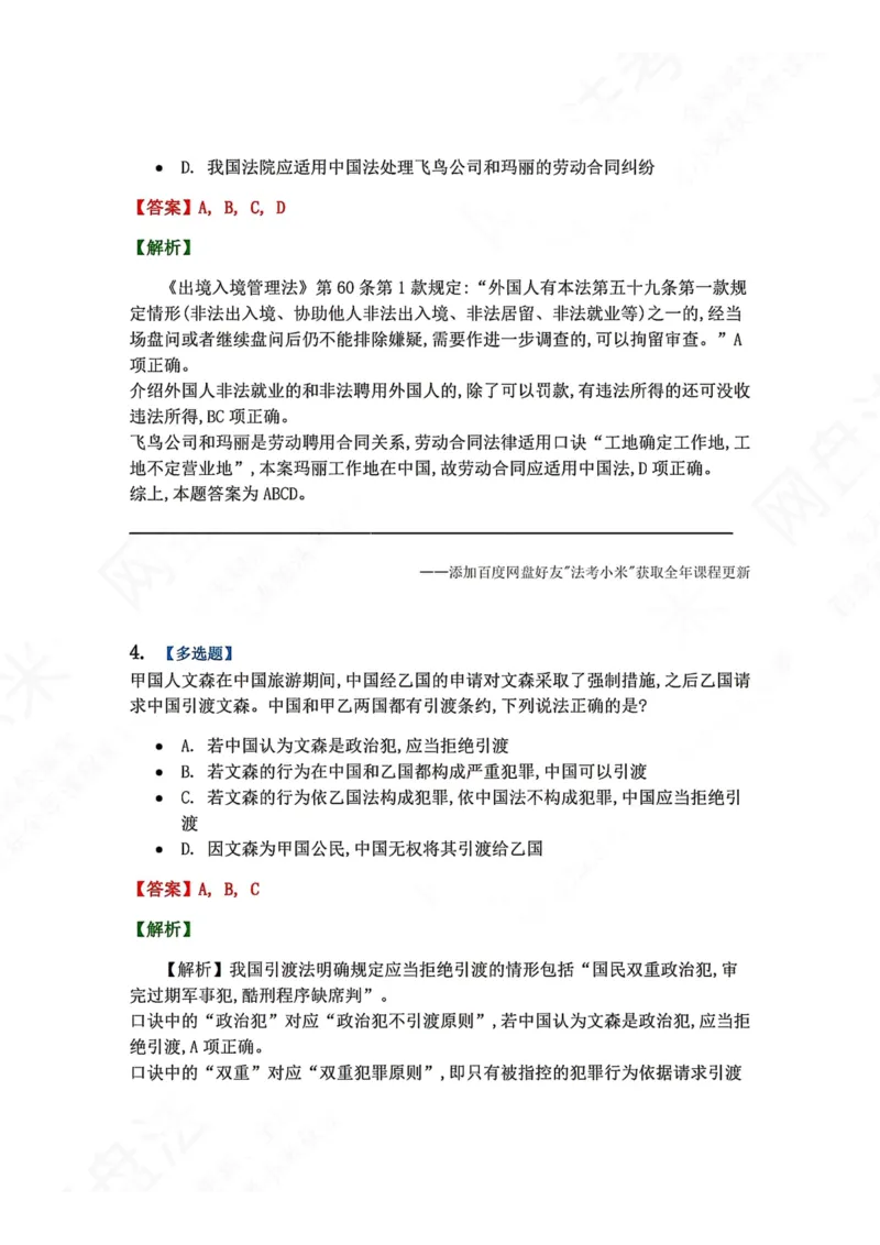 《04.国际法第四章国际法上的个人答案_2026法考客观_众-H_2026法考系统强化（内部）合集_00.配套资料(含知识点汇总)_04.随堂练习（内部题）_08.三国法》第3页预览