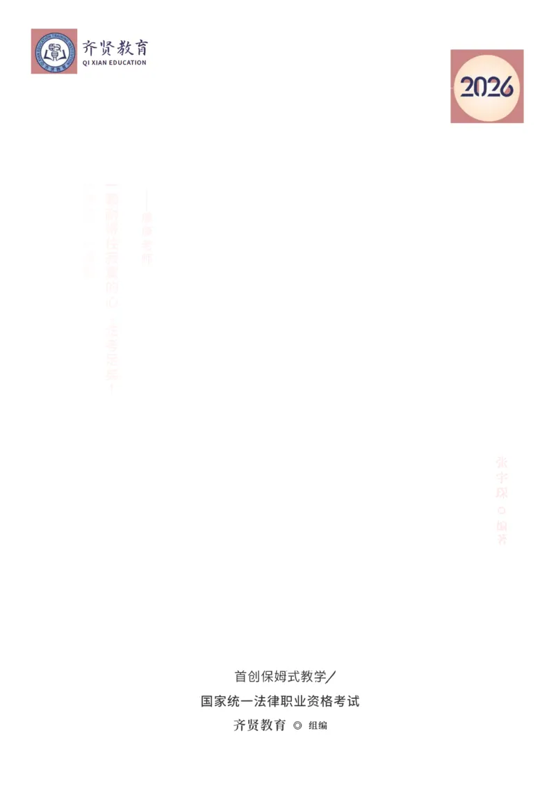 《2026年齐贤法考客观题专题突破班刑法-张宇琛_2026法考客观_齐--X_032026QX专题突破班_00讲义》第1页预览