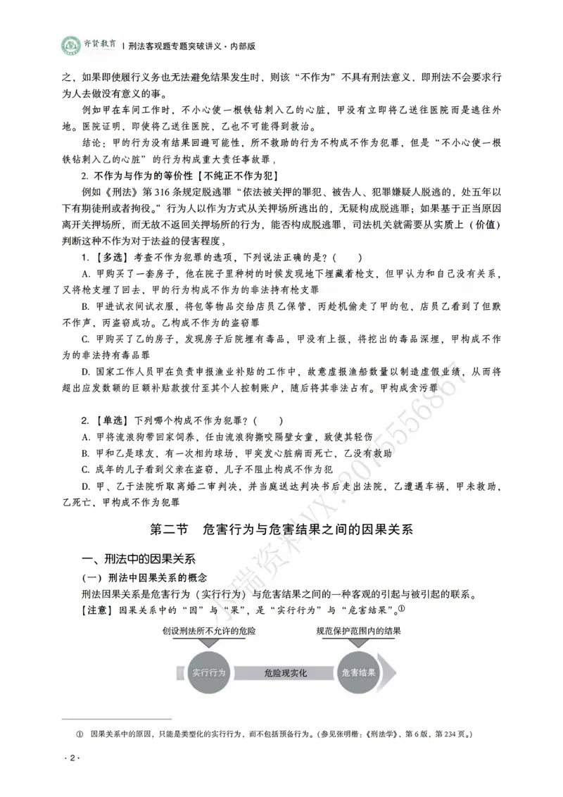 《2026年齐贤法考客观题专题突破班刑法-张宇琛_2026法考客观_齐--X_032026QX专题突破班_00讲义》第4页预览