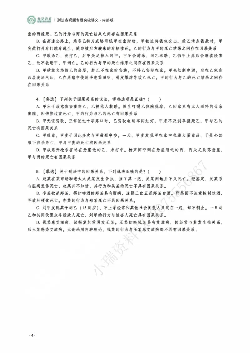 《2026年齐贤法考客观题专题突破班刑法-张宇琛_2026法考客观_齐--X_032026QX专题突破班_00讲义》第6页预览