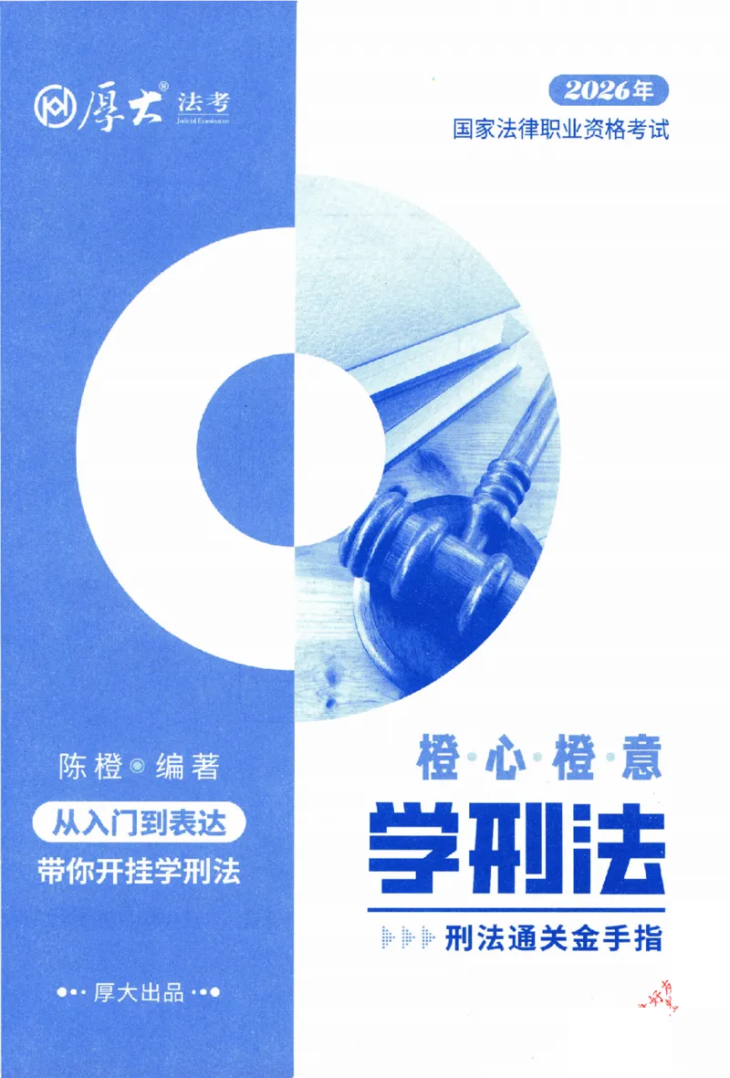 《2026HD客观三大实体法-橙心橙意学刑法-陈橙通关金手指_2026法考客观_厚-D_2026HD法考通关金手指合集视频+讲义_26厚大橙心橙意学刑法视频+讲义完结》第2页预览