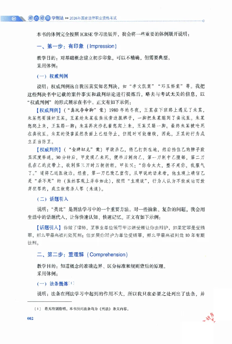 《2026HD客观三大实体法-橙心橙意学刑法-陈橙通关金手指_2026法考客观_厚-D_2026HD法考通关金手指合集视频+讲义_26厚大橙心橙意学刑法视频+讲义完结》第5页预览