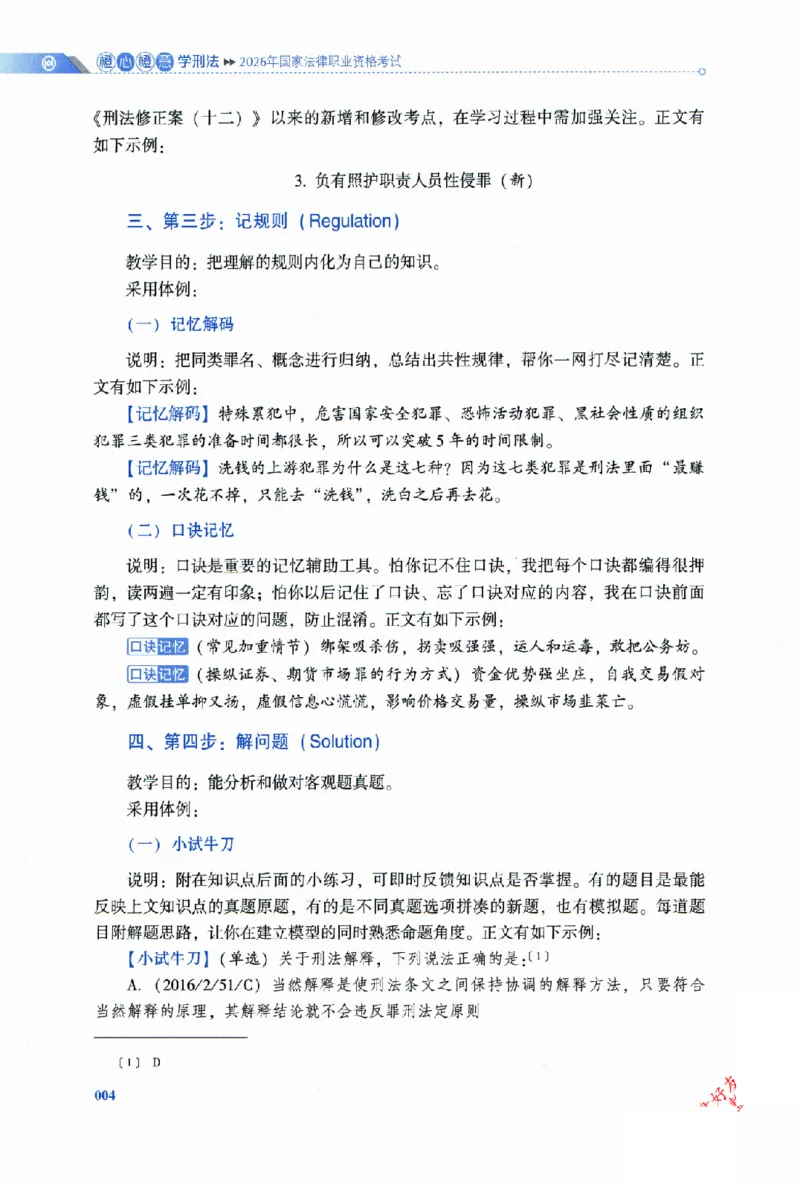 《2026HD客观三大实体法-橙心橙意学刑法-陈橙通关金手指_2026法考客观_厚-D_2026HD法考通关金手指合集视频+讲义_26厚大橙心橙意学刑法视频+讲义完结》第7页预览