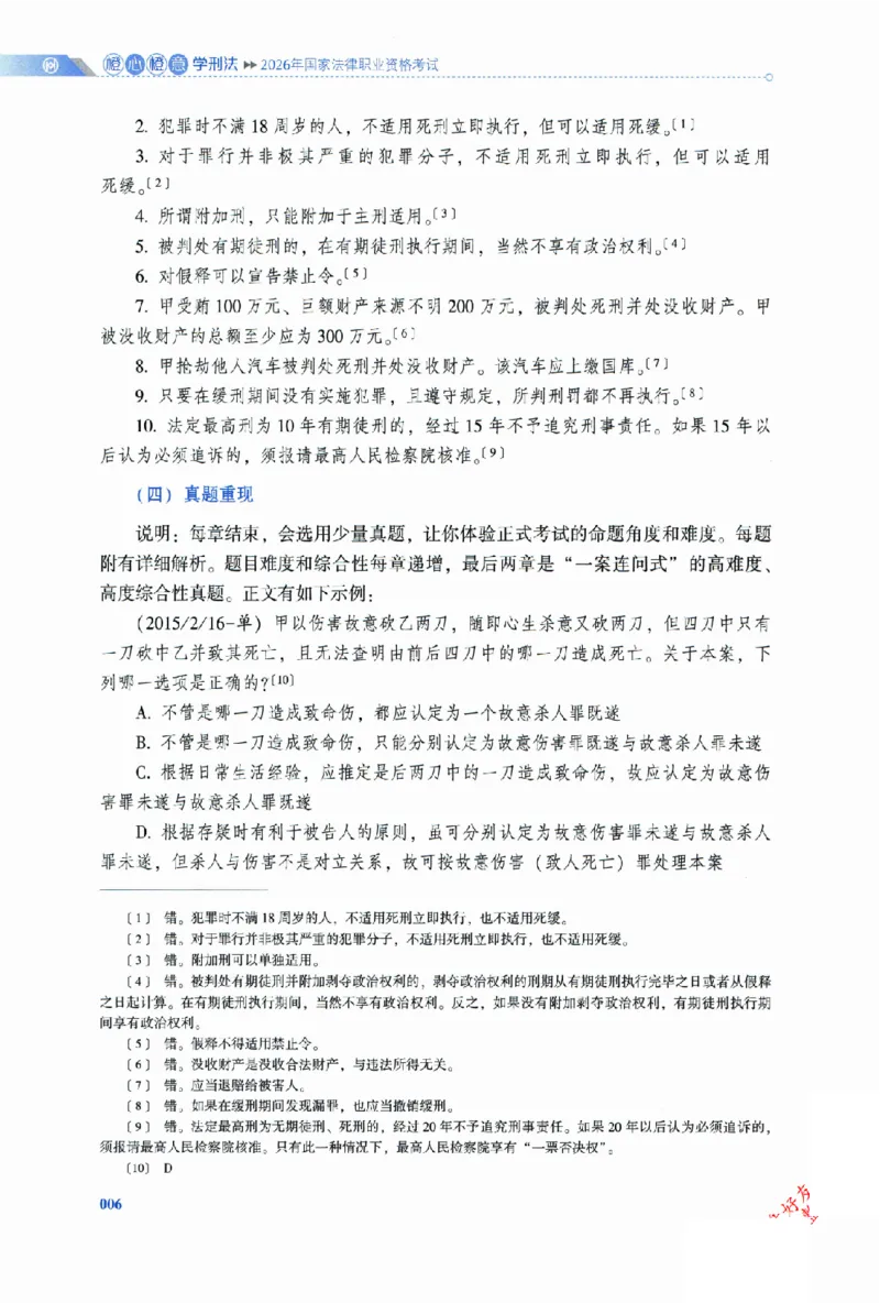 《2026HD客观三大实体法-橙心橙意学刑法-陈橙通关金手指_2026法考客观_厚-D_2026HD法考通关金手指合集视频+讲义_26厚大橙心橙意学刑法视频+讲义完结》第9页预览