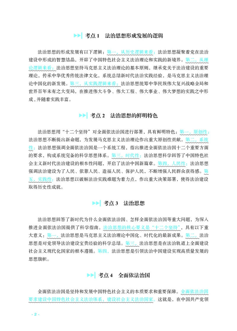 《宋礼物2026主观题法治思想理论（背诵版）(1)_2026法考主观_RD_052026宋礼物主观题法治思想理论（背诵版）》第2页预览