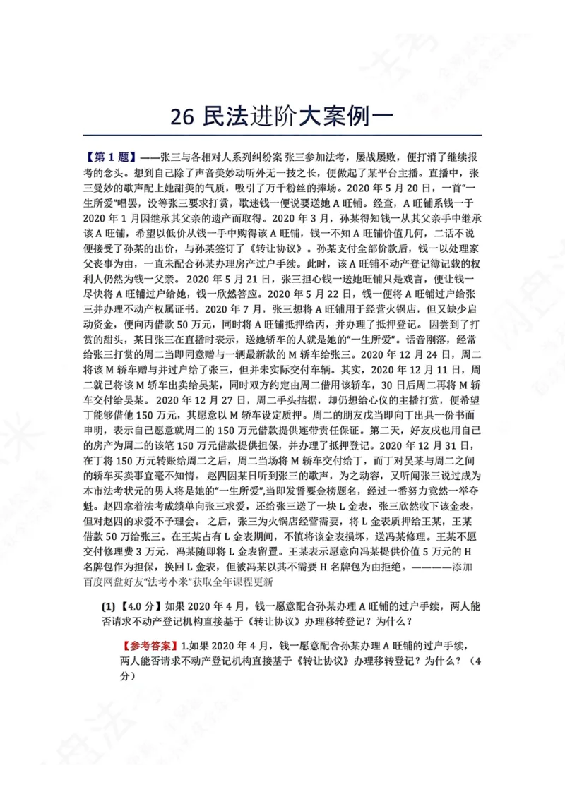 《26民法进阶大案例一答案_2026法考主观_ZH_26众合法考主观题百日冲关内部课_00.案例文档_可打印版本（打印后水印不遮挡文字）_01.民法》第1页预览