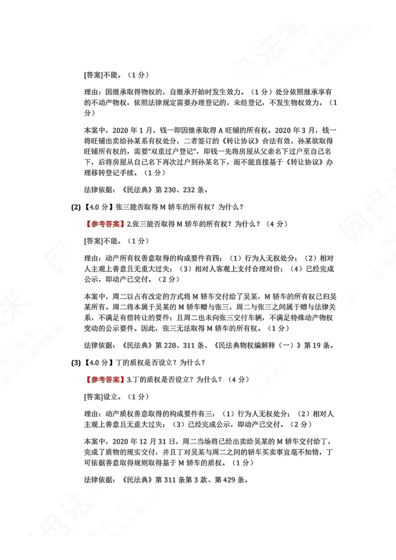 《26民法进阶大案例一答案_2026法考主观_ZH_26众合法考主观题百日冲关内部课_00.案例文档_可打印版本（打印后水印不遮挡文字）_01.民法》第2页预览
