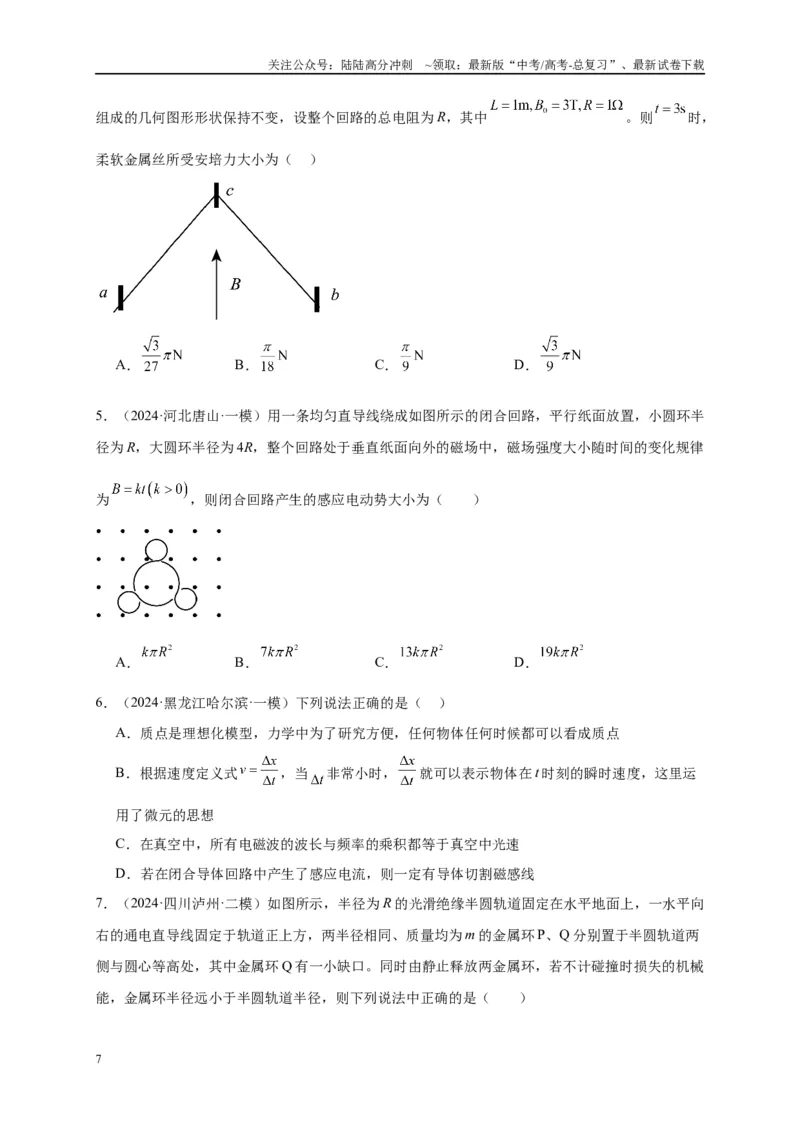 《专题十一电磁感应（原卷版）_04-物理-高考总复习_二轮复习_2024年_2024年高考物理二轮复习讲义_资料_1-资料》第7页预览