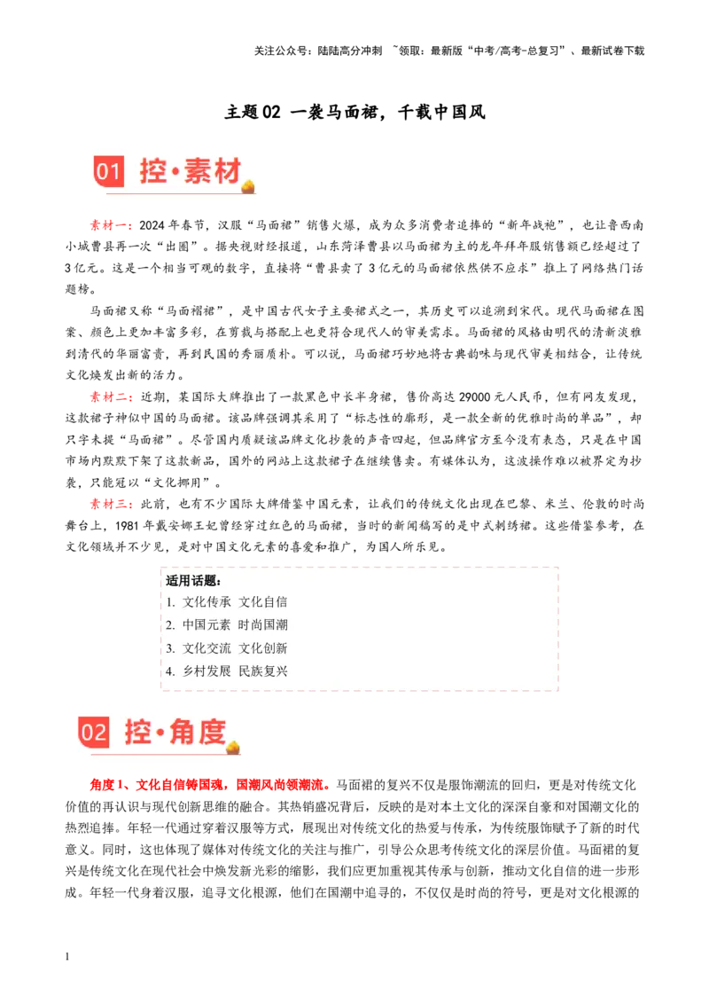《主题02一袭马面裙，千载中国风-备战2024年高考语文之素材月月控_专项复习_2024年_2024年高考语文之素材月月控_资料_3月刊》第1页预览