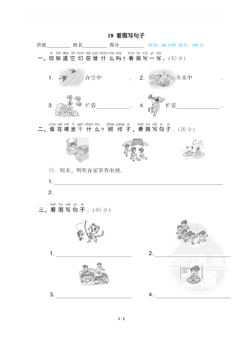 《18看图写句子_小学语文精品试卷合集(1-6年级下册)_《专项练习》_1年级》第1页预览