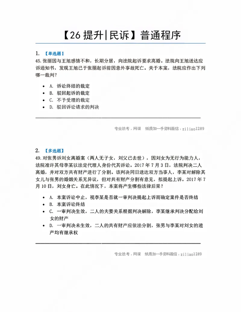 《09.普通程序题目_2026法考客观_众-H_10高端提升（7月）_09课后模拟题_05.民诉法》第1页预览