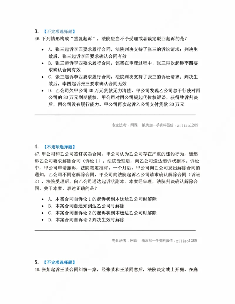 《09.普通程序题目_2026法考客观_众-H_10高端提升（7月）_09课后模拟题_05.民诉法》第2页预览