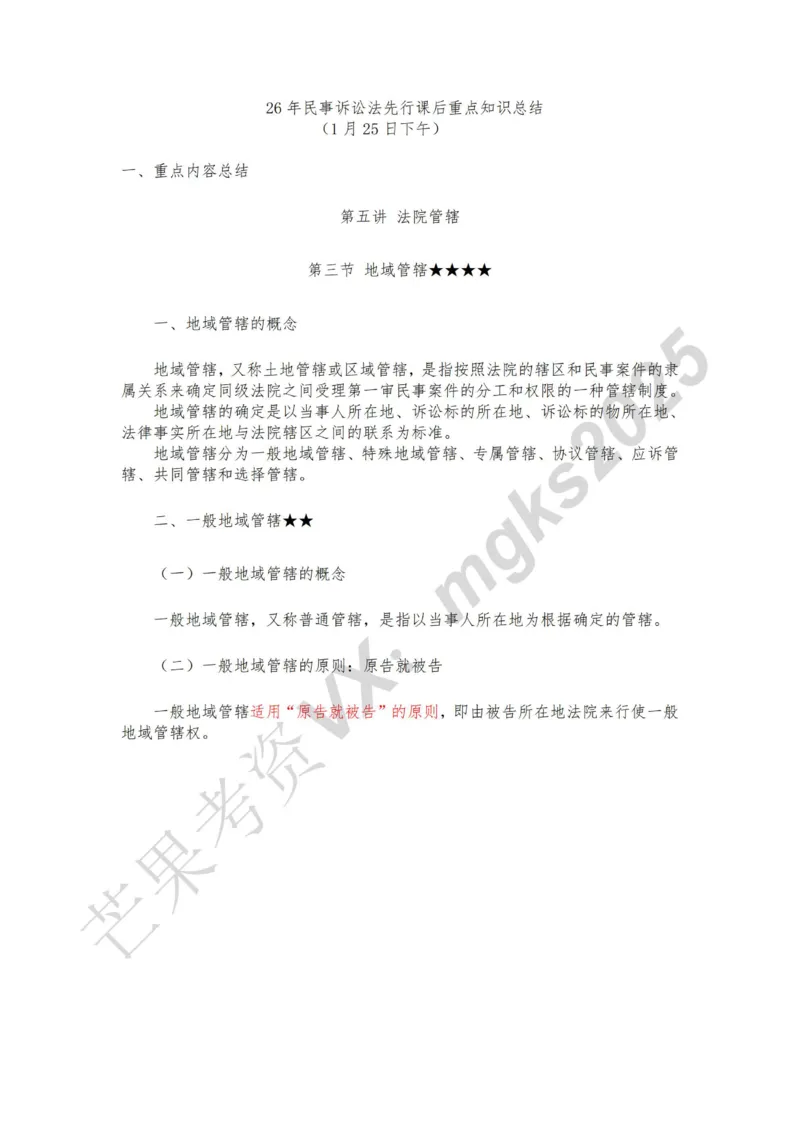 《1月25日下午第五讲法院管辖第六讲当事人和诉讼代理人_2026法考客观_法-D_01先行筑基（内部班）视频+讲义_民诉法视频+讲义_随堂笔记》第1页预览