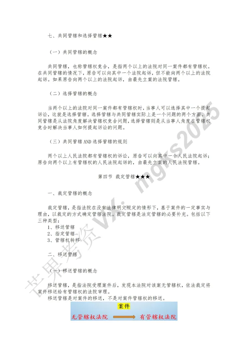 《1月25日下午第五讲法院管辖第六讲当事人和诉讼代理人_2026法考客观_法-D_01先行筑基（内部班）视频+讲义_民诉法视频+讲义_随堂笔记》第10页预览