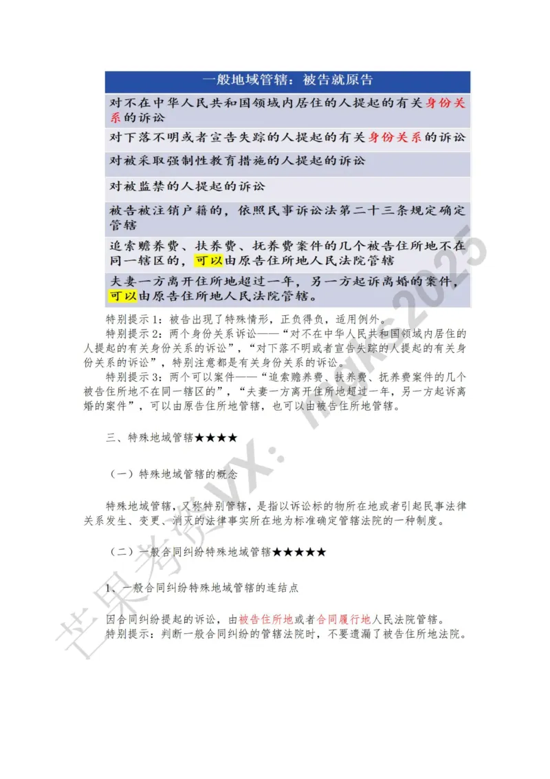 《1月25日下午第五讲法院管辖第六讲当事人和诉讼代理人_2026法考客观_法-D_01先行筑基（内部班）视频+讲义_民诉法视频+讲义_随堂笔记》第3页预览